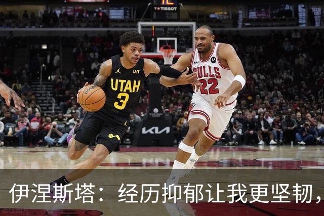 伊涅斯塔：经历抑郁让我更坚韧，愿分享恢复之路