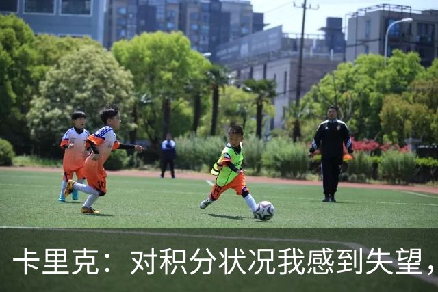 卡里克：对积分状况我感到失望，绝不掩饰