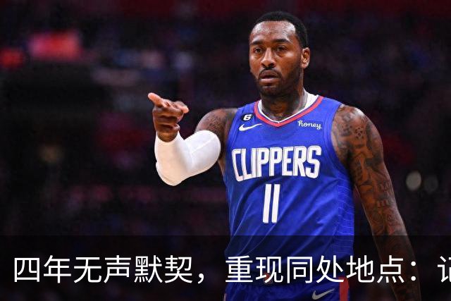四年无声默契，重现同处地点：记者到底看到了什么