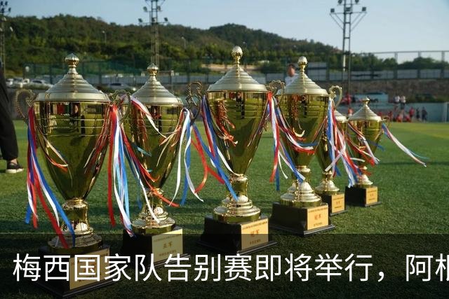 梅西国家队告别赛即将举行，阿根廷队分享训练照片