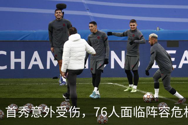 首秀意外受伤，76人面临阵容危机！